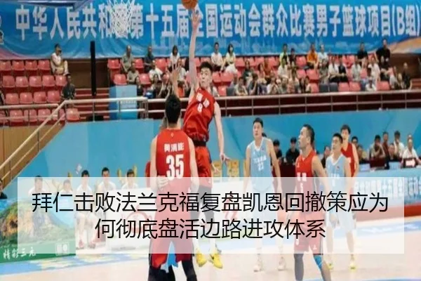 拜仁击败法兰克福复盘凯恩回撤策应为何彻底盘活边路进攻体系