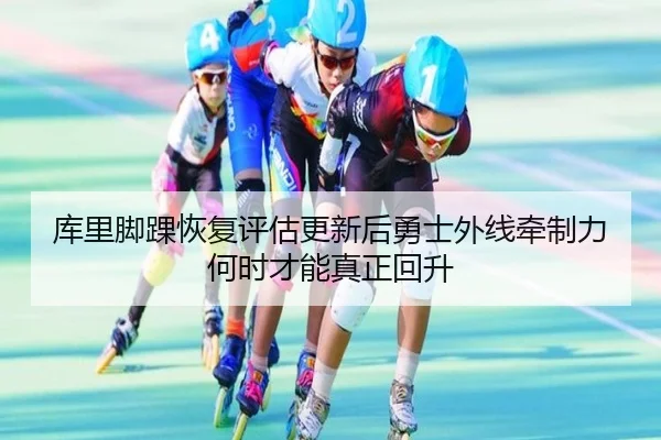 ku-li-jiao-huai-hui-fu-ping-gu-geng-xin-hou-yong-shi-wai-xian-qian-zhi-li-he-shi-cai-neng-zhen-zheng-hui-sheng-2-725.jpg
