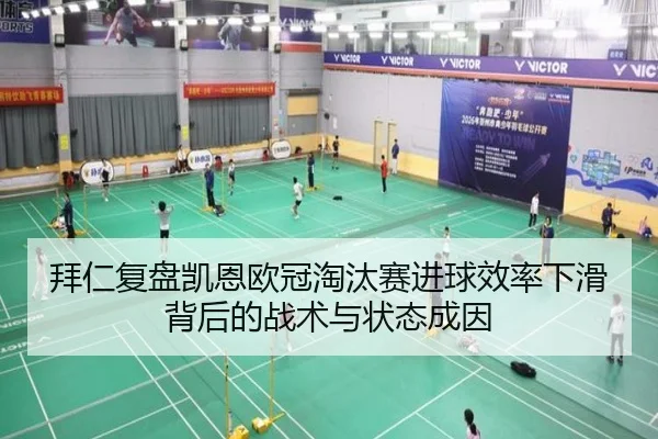 拜仁复盘凯恩欧冠淘汰赛进球效率下滑背后的战术与状态成因