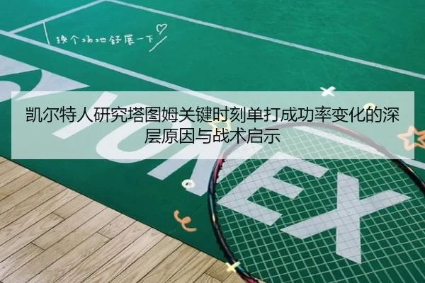凯尔特人研究塔图姆关键时刻单打成功率变化的深层原因与战术启示