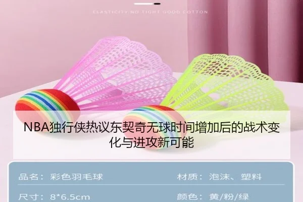 NBA独行侠热议东契奇无球时间增加后的战术变化与进攻新可能