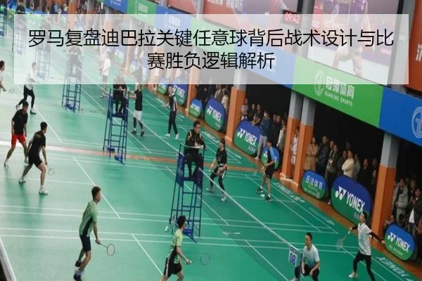 罗马复盘迪巴拉关键任意球背后战术设计与比赛胜负逻辑解析