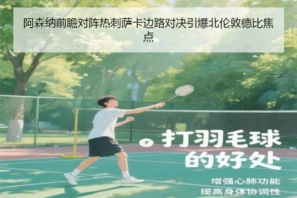 阿森纳前瞻对阵热刺萨卡边路对决引爆北伦敦德比焦点