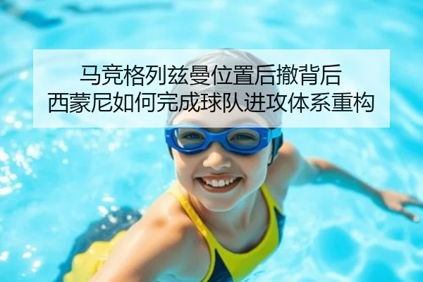 马竞格列兹曼位置后撤背后 西蒙尼如何完成球队进攻体系重构