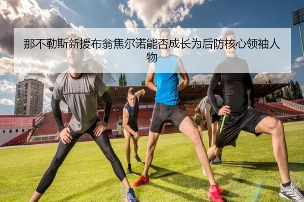 那不勒斯新援布翁焦尔诺能否成长为后防核心领袖人物