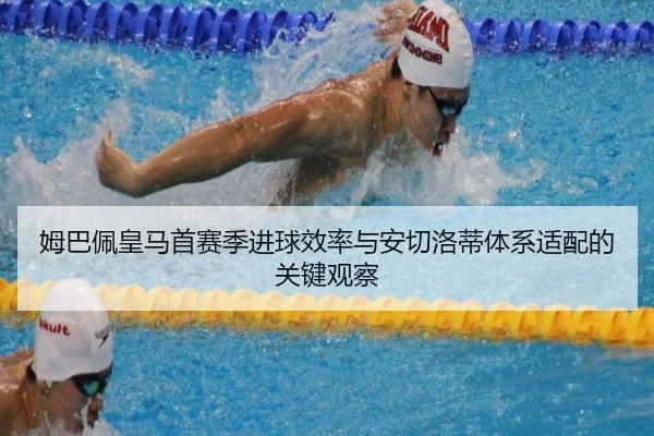 姆巴佩皇马首赛季进球效率与安切洛蒂体系适配的关键观察
