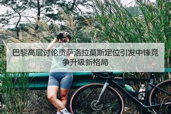 巴黎高层讨论贡萨洛拉莫斯定位引发中锋竞争升级新格局