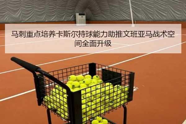 马刺重点培养卡斯尔持球能力助推文班亚马战术空间全面升级